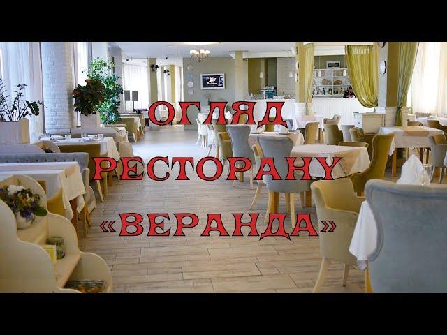 Ресторан "Веранда" Біла Церква відеоогляд