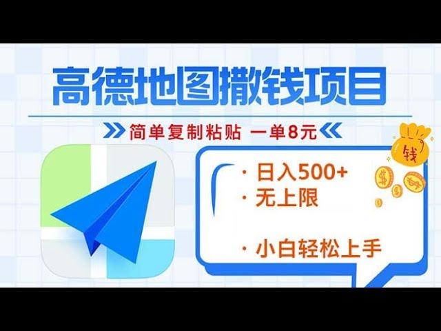 【完整教程】高德地图2分钟复制粘贴，轻松赚8元！日入500+，100%赚钱新玩法，无上限！