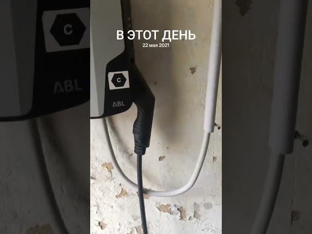 Установка зарядки для электромобиля в Германии. Совсем недорого. Спасибо за подписку ️