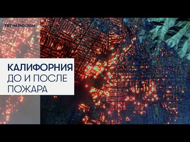 Масштаб разрушений от пожаров в Калифорнии