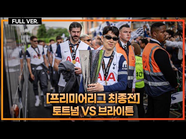 (실시간) 손흥민 명단 제외 이유+토트넘 숙취엔딩. 챔스 경쟁 논란의 심판 판정 [프리미어리그 최종전]