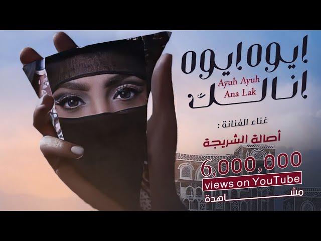 الفنانه اصاله الشريجه - ايوه ايوه انالك 2023 لاتنسى الاشتراك في القناه