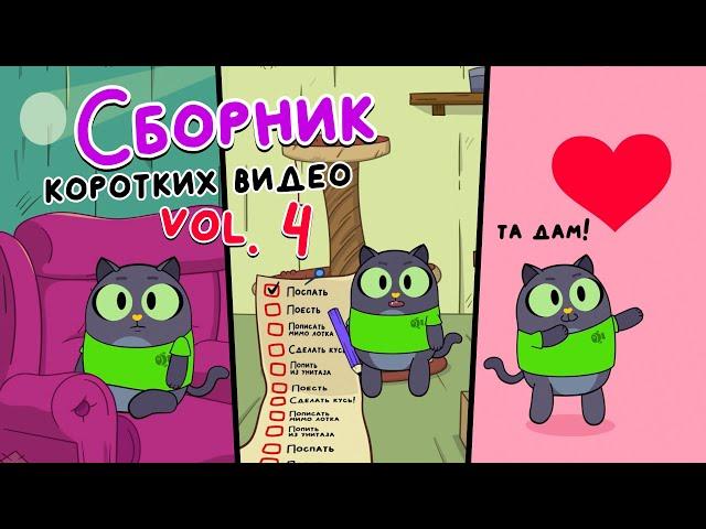 Сборник коротких видео vol.4 | Привет, это Кот! Короткие вертикальные мультфильмы