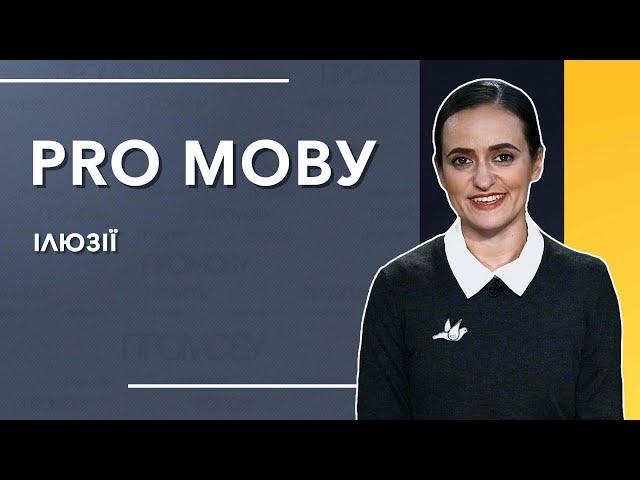 ПРО МОВУ: Знімаємо рожеві окуляри