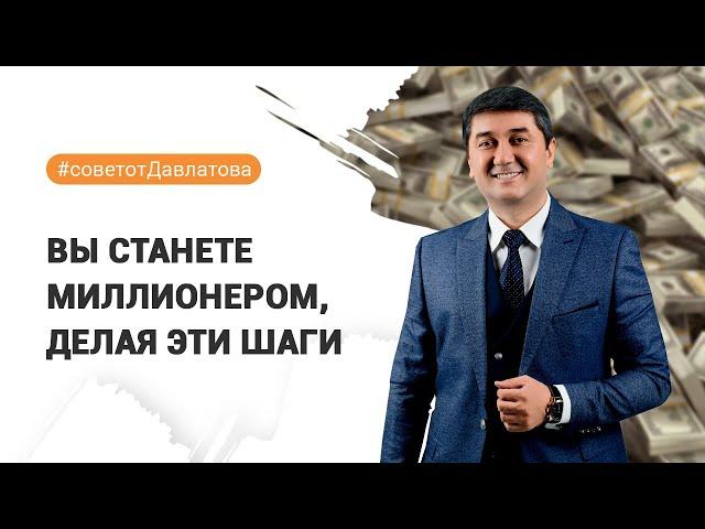 ВЫ СТАНЕТЕ МИЛЛИОНЕРОМ, ДЕЛАЯ ЭТИ ШАГИ | Саидмурод Давлатов