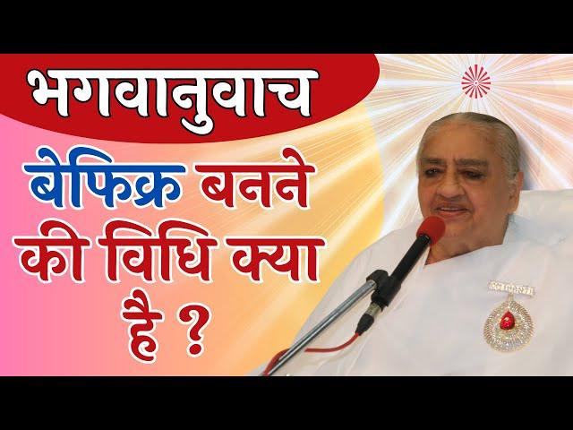 बेफिक्र बनने की विधि क्या है ? Avyakat Bapdada भगवानुवाच | BK Murli Revision | BK Class Madhuban