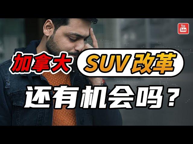 加拿大SUV创业移民为何改革？华人移民还有机会吗?