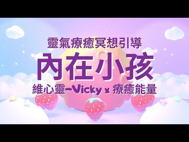 【靈氣療癒內在小孩】-內在小孩冥想引導