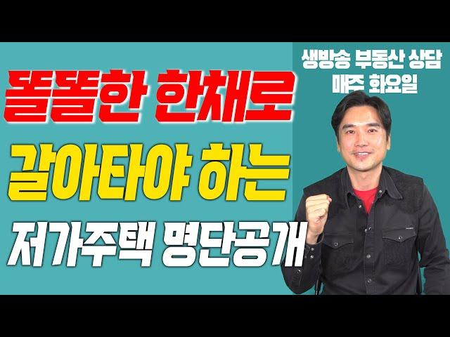 [장대장TV] 똘똘한 한채로 갈아타야 하는 저가주택 명단공개!