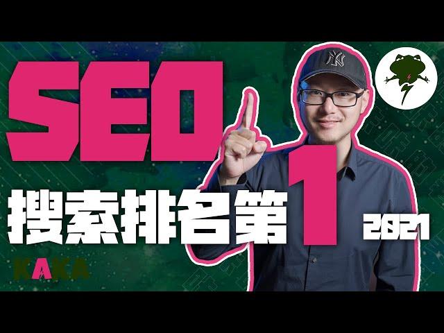 YouTube SEO教學 2021 ｜6步教你把視頻排到YouTube搜索第一名，让流量暴漲 ｜ YouTube運營