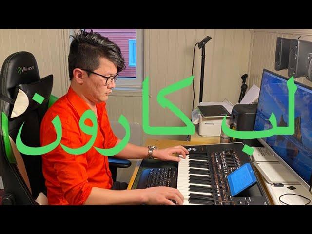 Labe karon, persian keyboard by Abdullah Tenin اهنگ مست ایرانی لب کارون/ بندری/عبدالله طنین