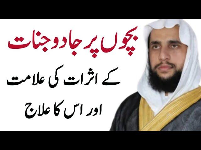 Bachon Per Jadu Jinnat ky Asrat ki Alamat or ilaj | Qari Abdul Basit Salfi | Quran se Rohani ilaj