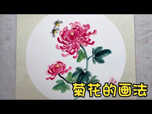 国画菊花的画法 写意花鸟画水墨画 国画教程 零基础学国画