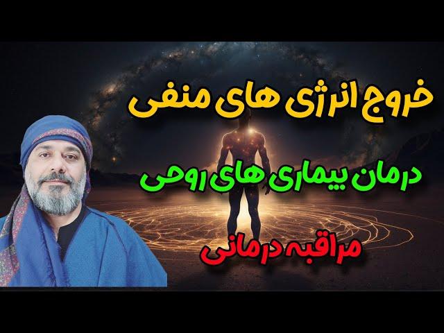 خروج انرژی های منفی ️ و درمان بیماری های روحی ‍️ - شیخ کاوه