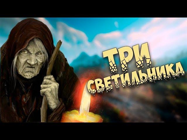 Сказки народов мира: Три светильника ( польская сказка)