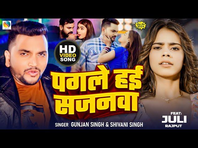 #Video पगले हई सजनवा | #Gunjan Singh & Shivani Singh | Ft Juli | Pagle Hai Sajanwa | Maghi Song 2024