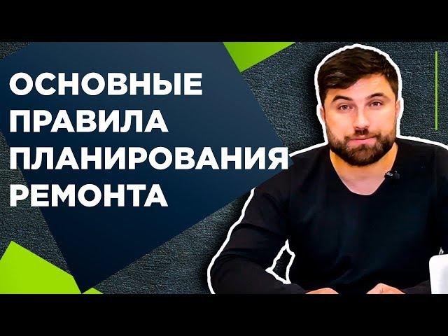 ПЛАНИРОВАНИЕ И ПОСЛЕДОВАТЕЛЬНОСТЬ РЕМОНТА КВАРТИРЫ