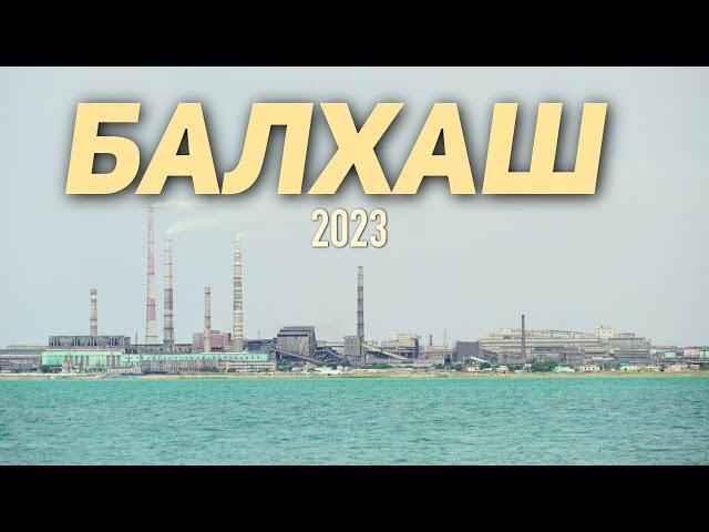 Отдых на озере Балхаш 2023!