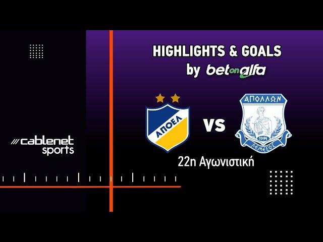 ΑΠΟΕΛ – ΑΠΟΛΛΩΝ 0-0 HIGHLIGHTS (08/02/2025)