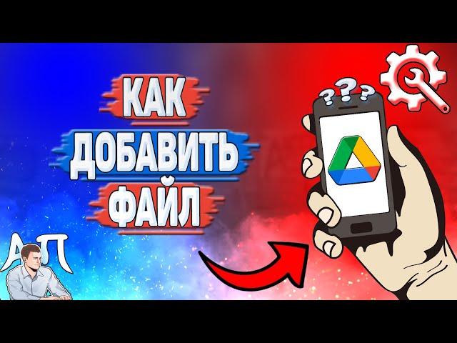 Как добавить файл в Гугл диске? Как загрузить файл на Google диск?