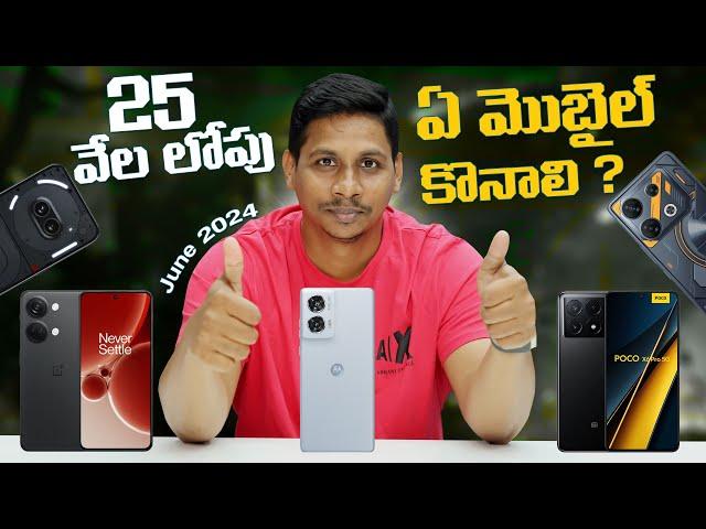 Best Mobiles To Buy Under 25,000 in June 2024 || Telugu Tech Tuts