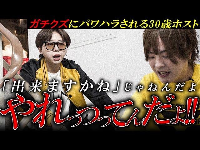 「シバく勢いでキレろ」後輩になめられてしまう30歳ホストにブチギレを強制するガチクズプロデューサーの一部始終を公開【ALPHABET/groupdandy】