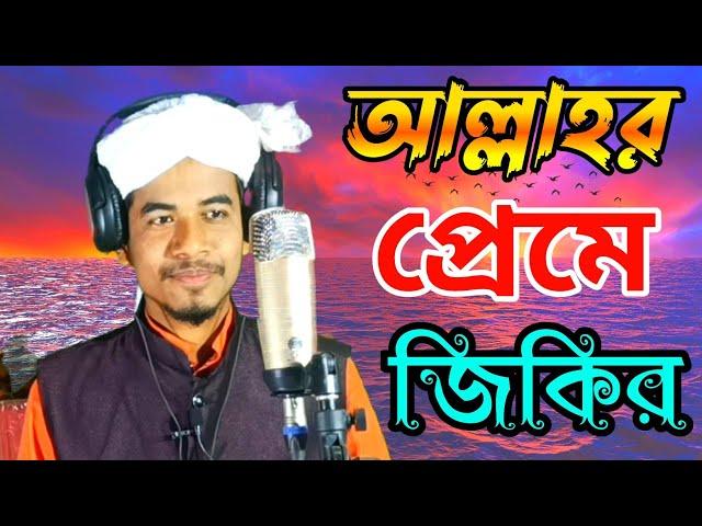 জি'কি'র । লা ইলাহা ইল্লাল্লাহ। BANGLA JIKIR শিল্পী নাজমুল হক #জিকির Najmul m Karimganj