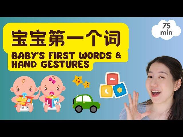 宝宝第一个词 | 手势 & 儿歌 & 普通话启蒙 | 宝贝中文 - Baby's First Mandarin Words & Gestures & Nursery Songs