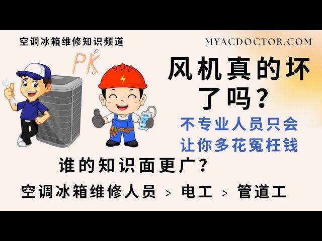 空调冰箱维修人员除了要懂氟利昂系统的知识外，还要会电工，管道工及建筑结构知识 HVAC-R technician vs Electrician