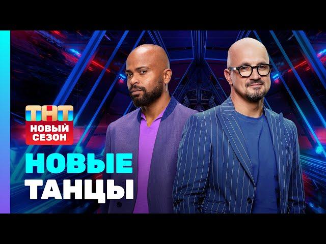 НОВЫЕ ТАНЦЫ: премьерный выпуск 2 сезона