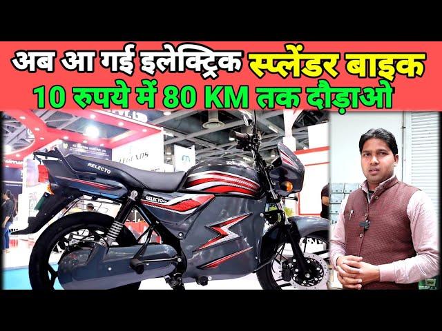 भारत के बाजार में आ गई इलेक्ट्रिक स्प्लेंडर || 10 रुपये में 80 Km तक दौड़ेगी || Run For Tech