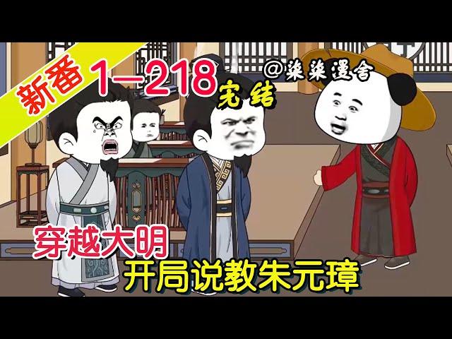 【完结】《穿越大明，开局说教朱元璋》EP1~218  穿越到大明逐渐发展成小地主，没想到竟是朱元璋的叔父，小八啊，这我就不得不说说你了！#柒柒漫舍 #沙雕动画 #穿越 #历史 #逆袭 #搞笑