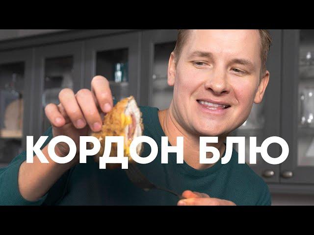 КОРДОН БЛЮ ИЗ КУРИЦЫ - рецепт от шефа Бельковича | ПроСто кухня | YouTube-версия