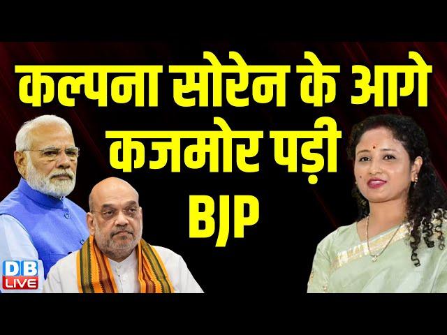 Kalpana Soren के आगे कजमोर पड़ी BJP | India Alliance | Hemant Soren | Shibu Soren | JMM |#dblive