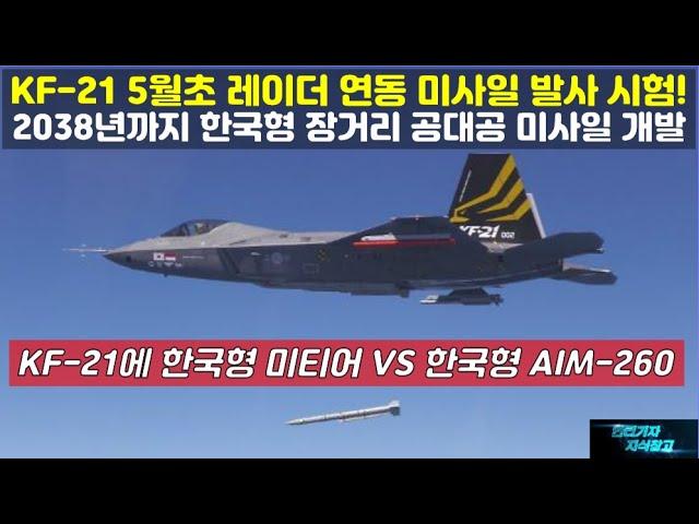 [특종] KF-21 5월초 레이더 연동 미사일 발사 시험! 2038년까지 한국형 장거리 공대공 미사일 개발! KF21에 한국형 미티어 VS 한국형 AIM-260#FA50#FA-50