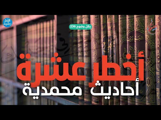 بكل وضوح | الحلقة 236 | أخطر عشرة أحاديث محمدية