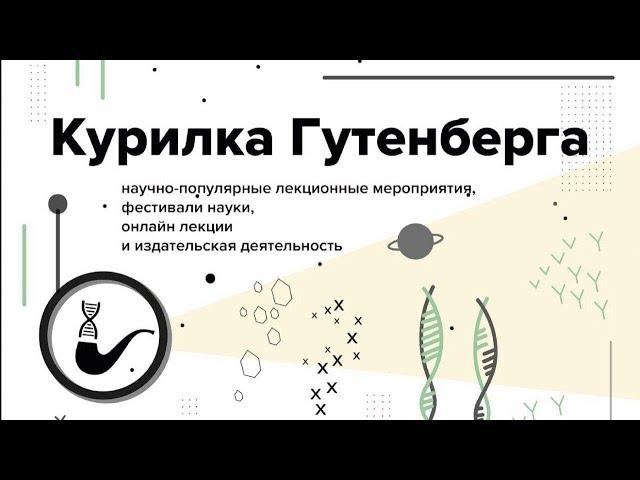 Просветительский проект «Курилка Гутенберга»