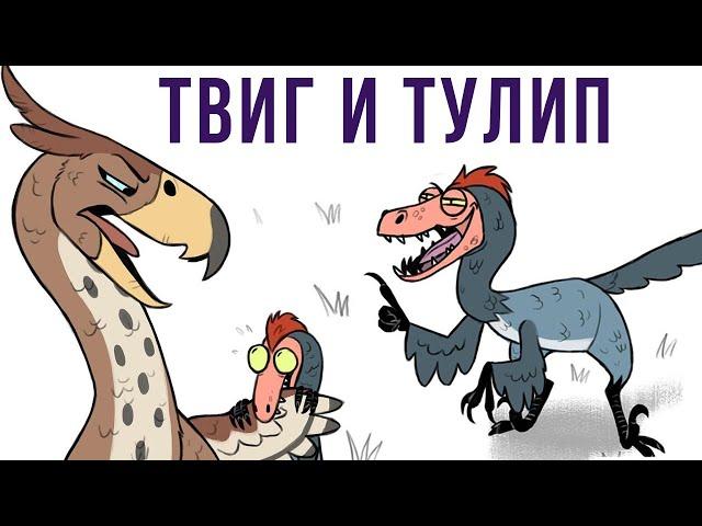 Комиксы. Твиг и Тулип | Мемозг #292