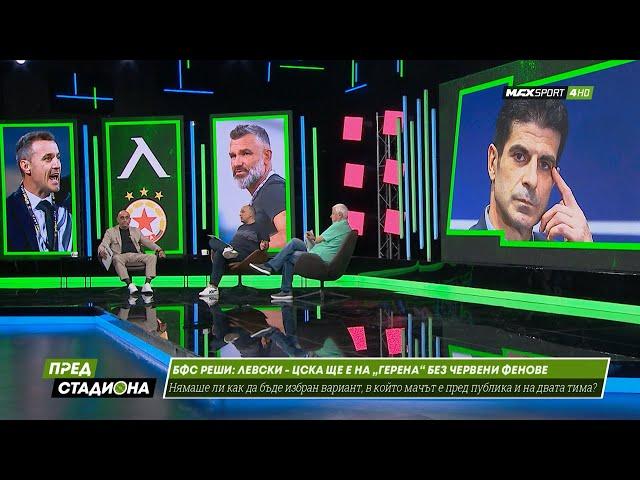 ПРЕД СТАДИОНА: Дерби без фенове на ЦСКА! БФС угоди на Левски ли?