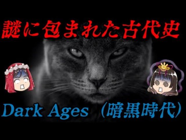 Dark Ages　～古代ギリシアの暗黒時代～