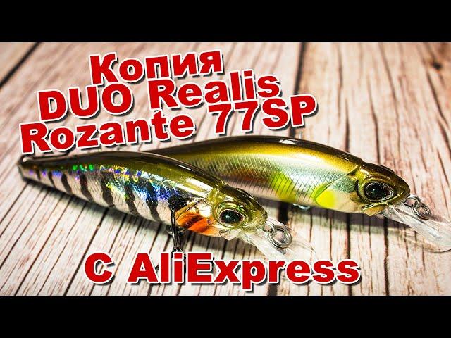 Копия DUO Realis Rozante 77SP с AliExpress