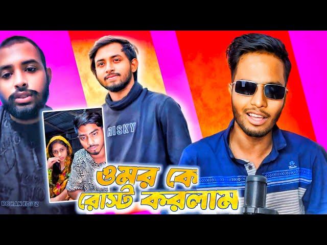 Omor On Fire Rosted? Omor Vs Couple Vlogger || Ks Kibria