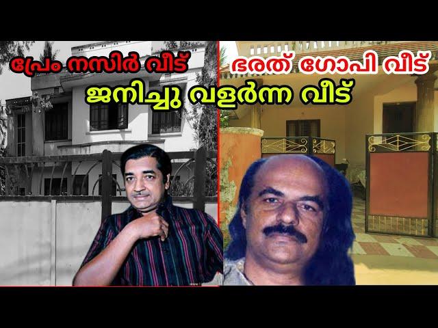 ഭരത് ഗോപി & പ്രേം നസിർ വീട് | bharath gopi house | prem nazeer house