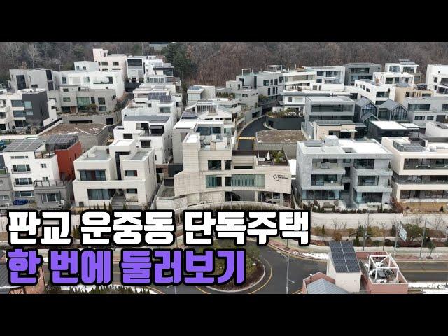 판교 운중동 단독주택, 그 중에서도 빛나는 운중 더 디바인 4K