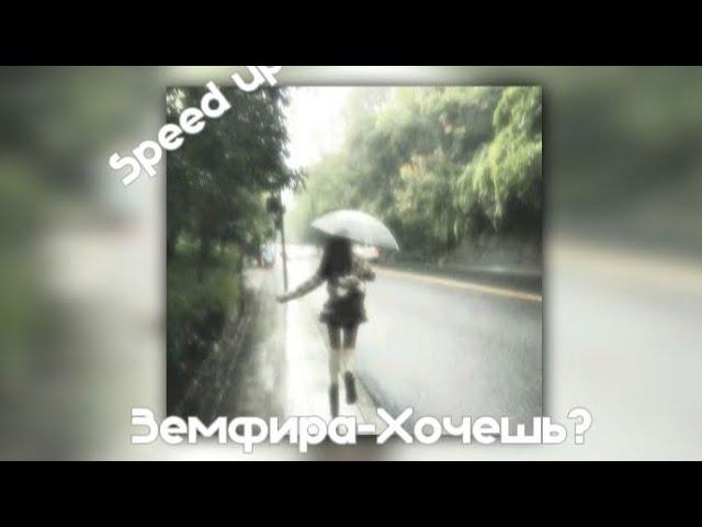 Земфира-Хочешь? || SPEED UP 