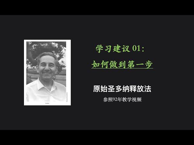 原始释放法学习建议 01：如何做到第一步