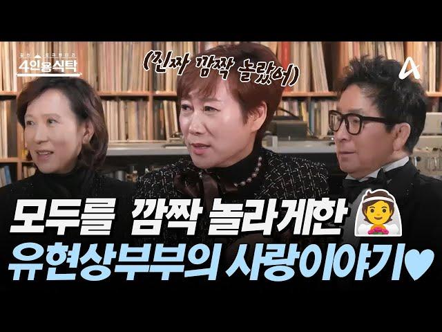 [#4인용식탁] 대한민국을 뒤흔든 아시아의 인어와 로커의 사랑 이야기! 유현상최윤희 부부의 첫 만남부터 결혼까지  | 절친 토큐멘터리 4인용식탁 68 회