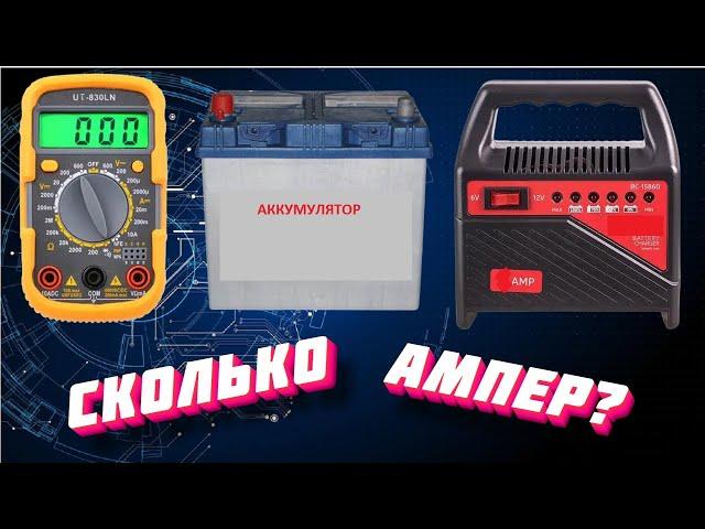 How to check the current from the charger with a conventional multimeter.