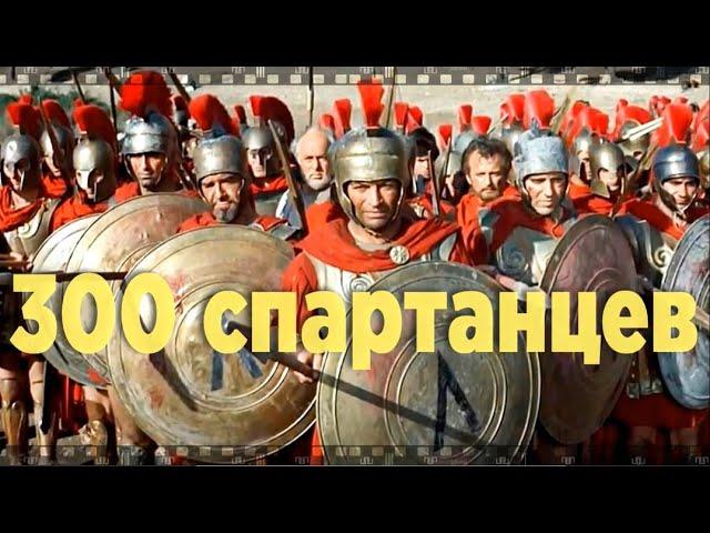 300 СПАРТАНЦЕВ. Смотрите фильм 1962 года о легендарном подвиге горстки людей, изменивших ход истории