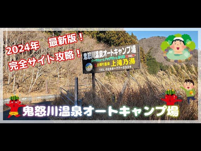 『キャンプ場紹介』鬼怒川温泉オートキャンプ場（栃木県）完全サイト攻略　＃73【旅する　お父さん彡】